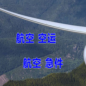 琼海博鳌航空快递快递-选东方航空和上海航空